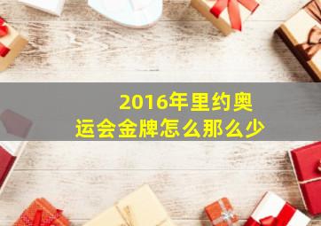 2016年里约奥运会金牌怎么那么少