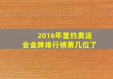 2016年里约奥运会金牌排行榜第几位了