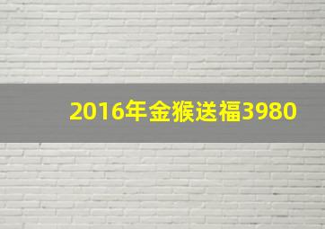 2016年金猴送福3980