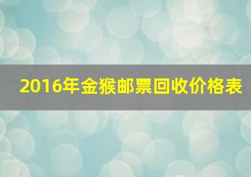 2016年金猴邮票回收价格表