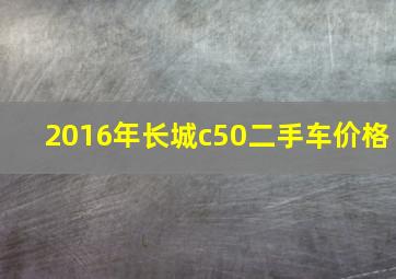 2016年长城c50二手车价格