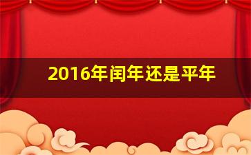 2016年闰年还是平年