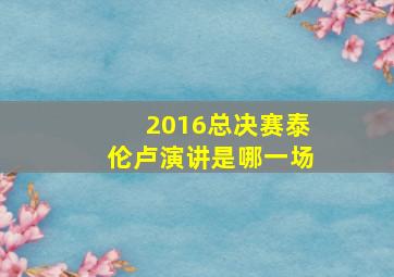 2016总决赛泰伦卢演讲是哪一场