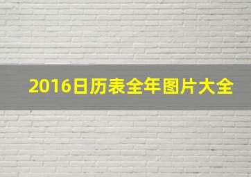 2016日历表全年图片大全