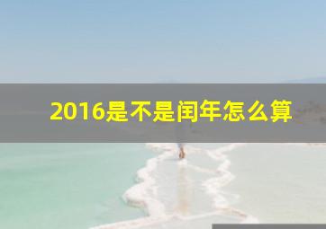 2016是不是闰年怎么算