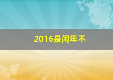 2016是闰年不