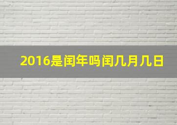 2016是闰年吗闰几月几日