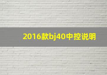 2016款bj40中控说明