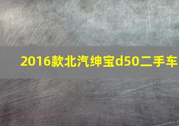 2016款北汽绅宝d50二手车