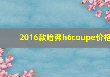 2016款哈弗h6coupe价格