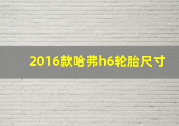 2016款哈弗h6轮胎尺寸