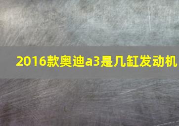 2016款奥迪a3是几缸发动机