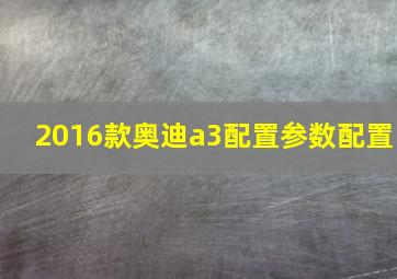 2016款奥迪a3配置参数配置