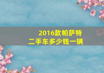 2016款帕萨特二手车多少钱一辆