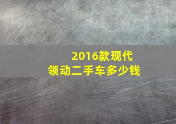 2016款现代领动二手车多少钱