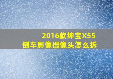 2016款绅宝X55倒车影像摄像头怎么拆