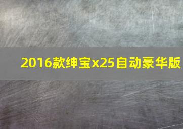 2016款绅宝x25自动豪华版