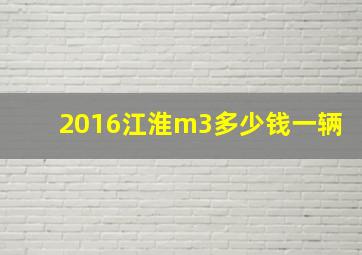 2016江淮m3多少钱一辆