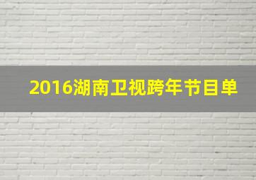 2016湖南卫视跨年节目单