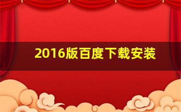 2016版百度下载安装