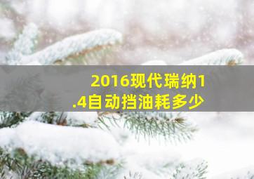 2016现代瑞纳1.4自动挡油耗多少