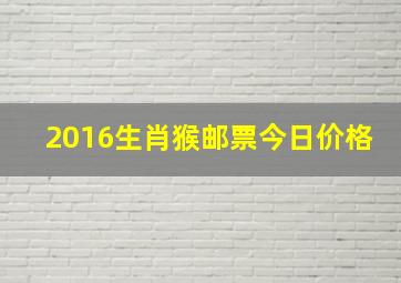 2016生肖猴邮票今日价格