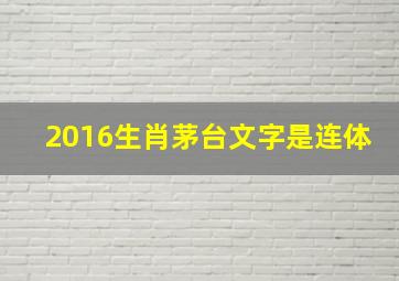 2016生肖茅台文字是连体