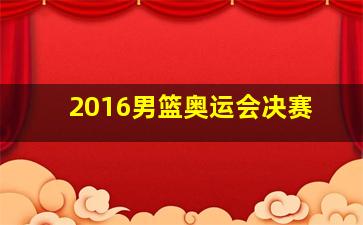 2016男篮奥运会决赛