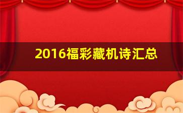 2016福彩藏机诗汇总