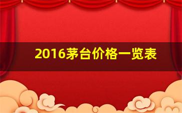 2016茅台价格一览表