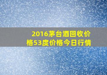 2016茅台酒回收价格53度价格今日行情