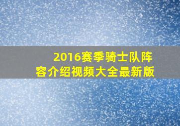 2016赛季骑士队阵容介绍视频大全最新版