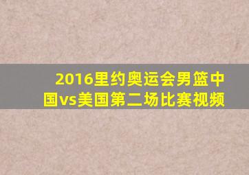 2016里约奥运会男篮中国vs美国第二场比赛视频