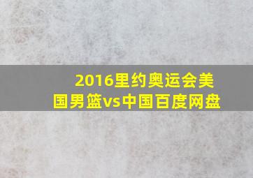 2016里约奥运会美国男篮vs中国百度网盘