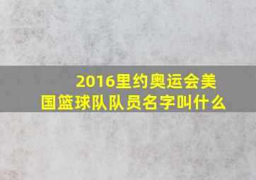 2016里约奥运会美国篮球队队员名字叫什么