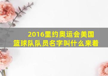 2016里约奥运会美国篮球队队员名字叫什么来着