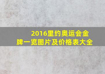 2016里约奥运会金牌一览图片及价格表大全