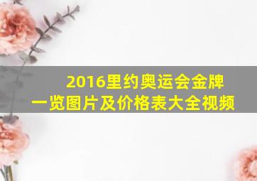 2016里约奥运会金牌一览图片及价格表大全视频