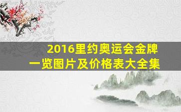 2016里约奥运会金牌一览图片及价格表大全集