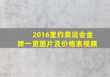 2016里约奥运会金牌一览图片及价格表视频