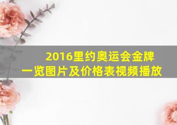 2016里约奥运会金牌一览图片及价格表视频播放