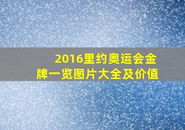 2016里约奥运会金牌一览图片大全及价值