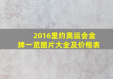 2016里约奥运会金牌一览图片大全及价格表