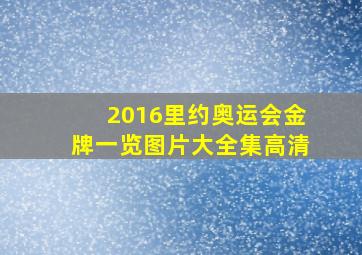 2016里约奥运会金牌一览图片大全集高清