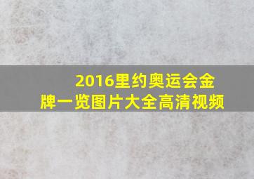 2016里约奥运会金牌一览图片大全高清视频