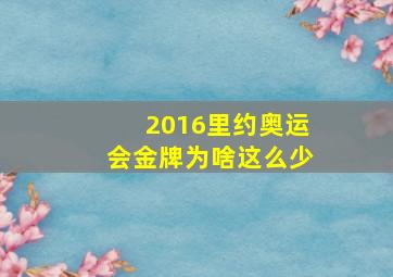 2016里约奥运会金牌为啥这么少