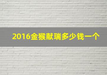 2016金猴献瑞多少钱一个