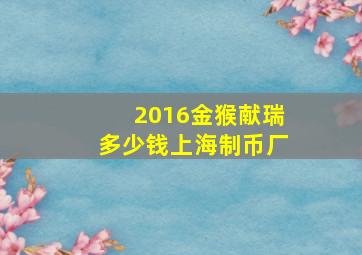 2016金猴献瑞多少钱上海制币厂