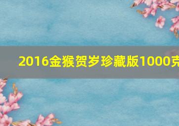 2016金猴贺岁珍藏版1000克