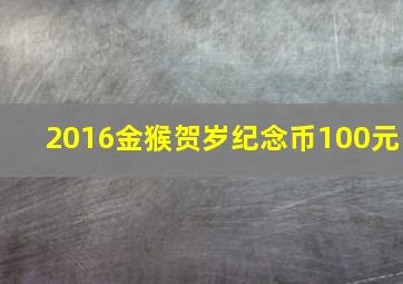 2016金猴贺岁纪念币100元